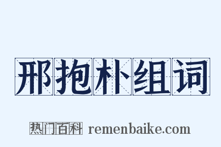 邢抱朴组词是什么意思的图片